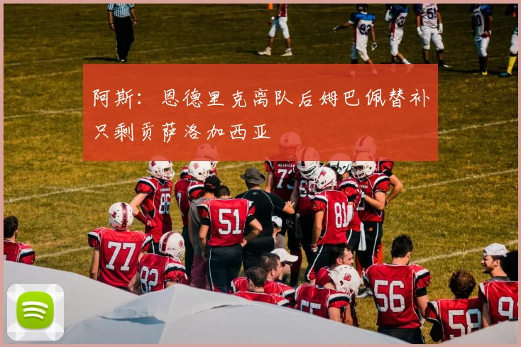 阿斯：恩德里克离队后姆巴佩替补只剩贡萨洛加西亚