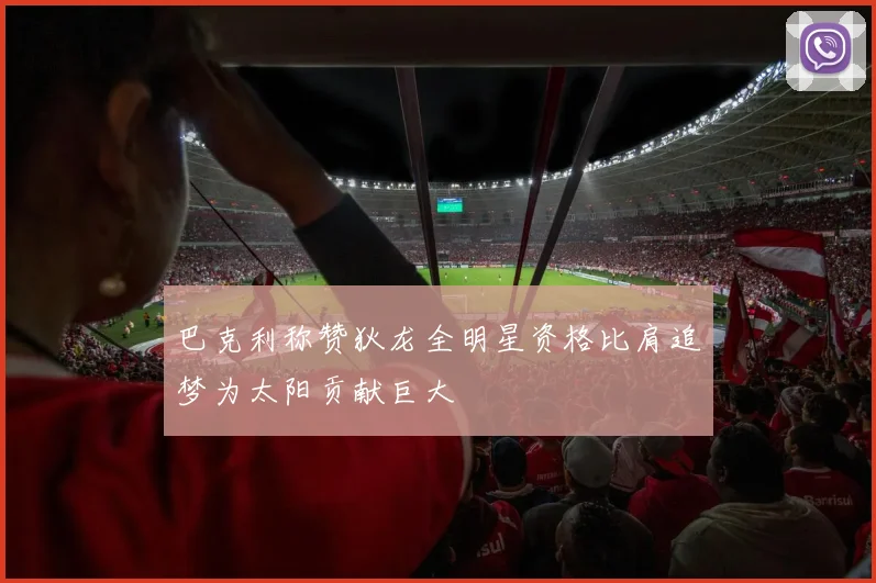 巴克利称赞狄龙全明星资格比肩追梦为太阳贡献巨大