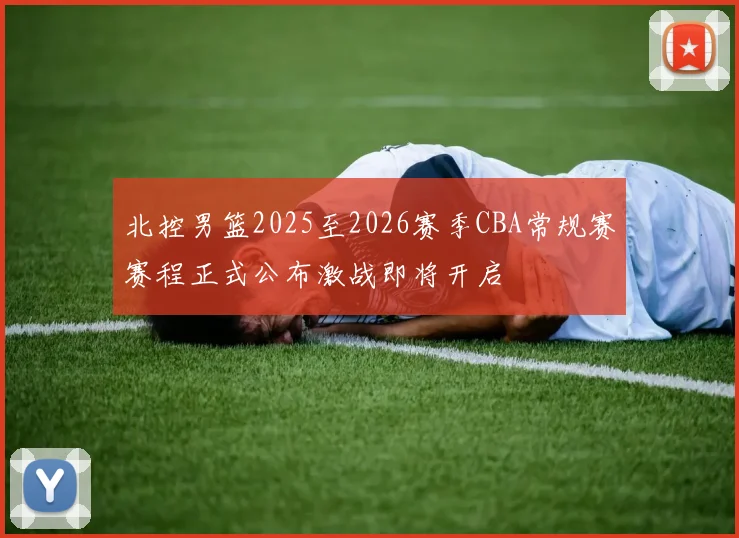 北控男篮2025至2026赛季CBA常规赛赛程正式公布激战即将开启
