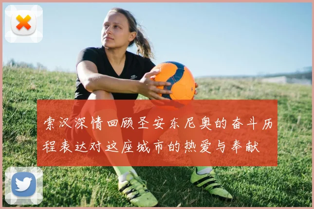 索汉深情回顾圣安东尼奥的奋斗历程表达对这座城市的热爱与奉献