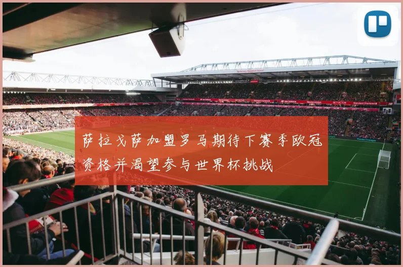 萨拉戈萨加盟罗马期待下赛季欧冠资格并渴望参与世界杯挑战