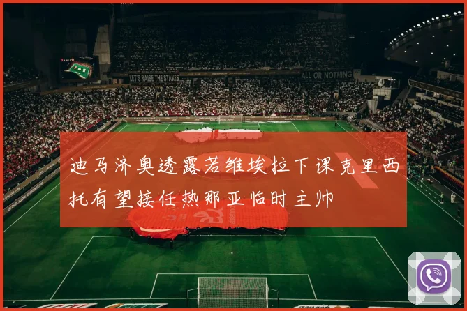 迪马济奥透露若维埃拉下课克里西托有望接任热那亚临时主帅