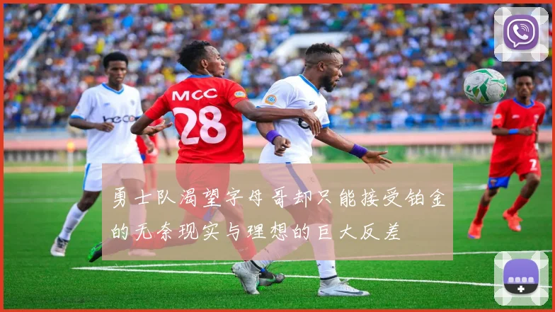 勇士队渴望字母哥却只能接受铂金的无奈现实与理想的巨大反差