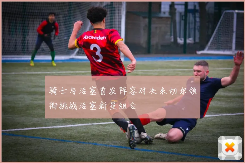 骑士与活塞首发阵容对决米切尔领衔挑战活塞新星组合