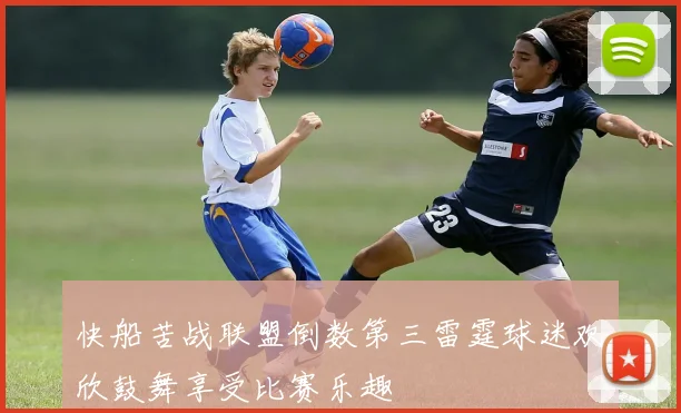 快船苦战联盟倒数第三雷霆球迷欢欣鼓舞享受比赛乐趣
