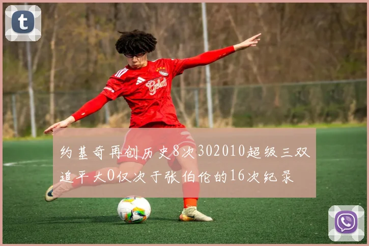 约基奇再创历史8次302010超级三双追平大O仅次于张伯伦的16次纪录