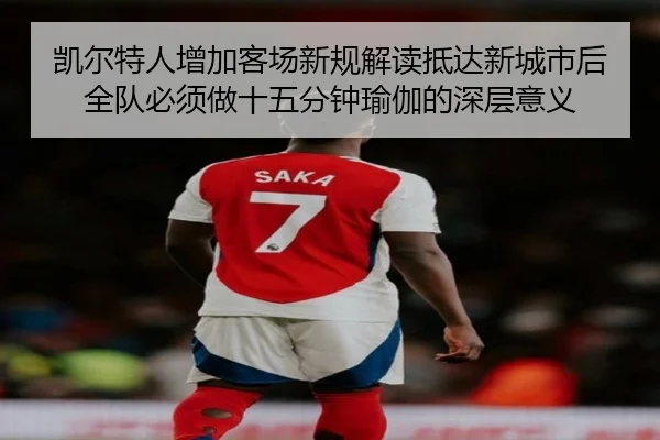 凯尔特人增加客场新规解读抵达新城市后全队必须做十五分钟瑜伽的深层意义（188bet）