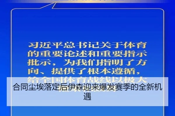 合同尘埃落定后伊森迎来爆发赛季的全新机遇（188bet）